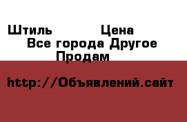 Штиль ST 800 › Цена ­ 60 000 - Все города Другое » Продам   